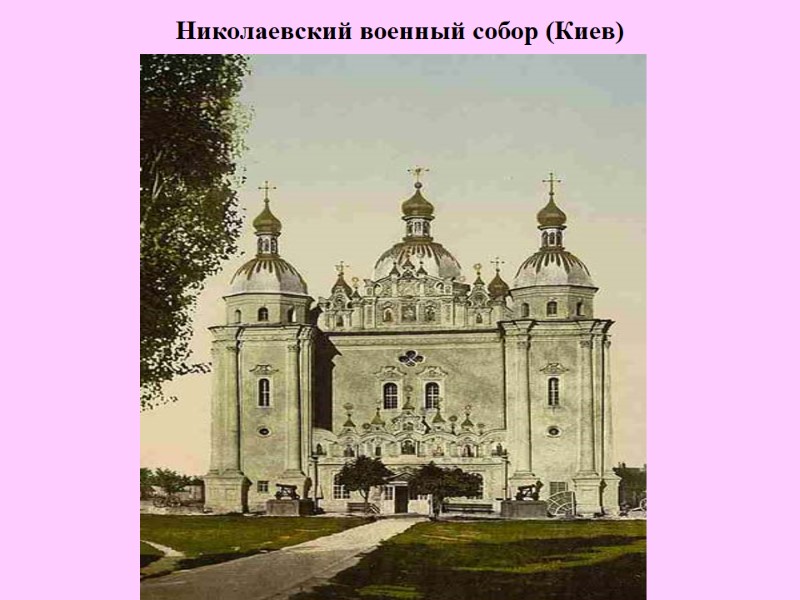 Николаевский военный собор (Киев)